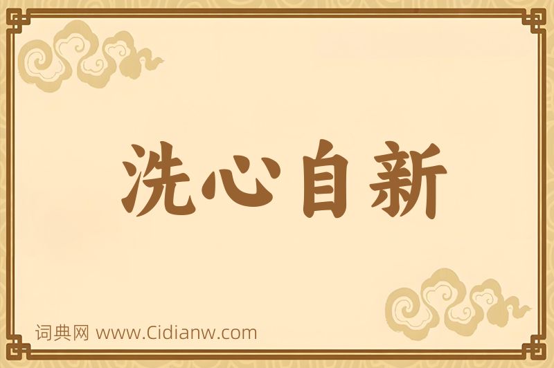 成语洗心自新图片