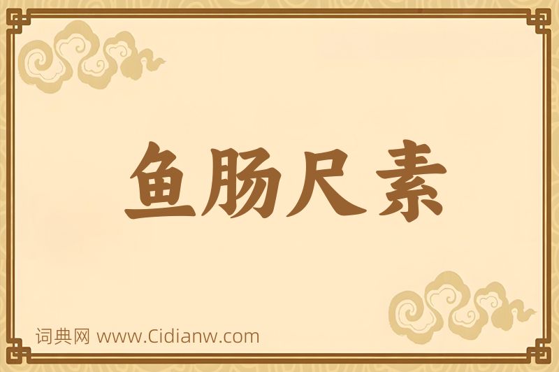 成语鱼肠尺素图片