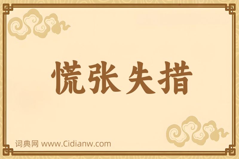 成语慌张失措图片