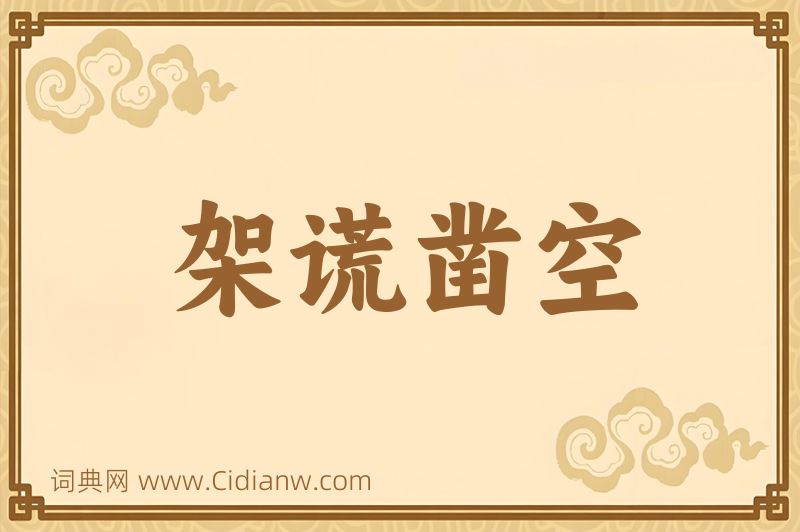 成语架谎凿空图片