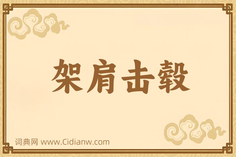 成语架肩击毂图片