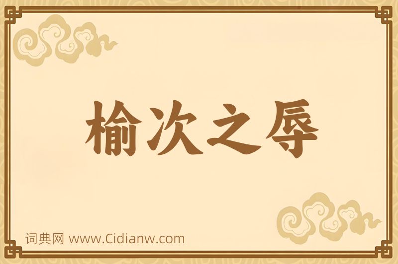 成语榆次之辱图片