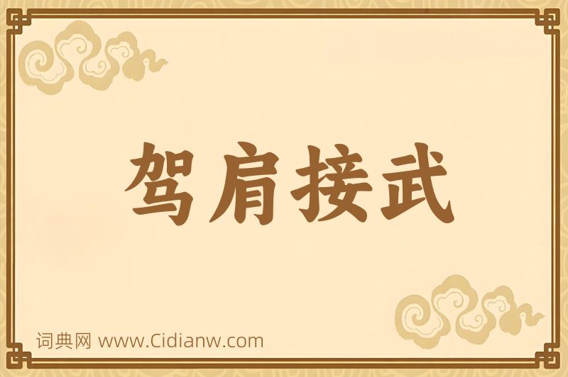 成语驾肩接武图片