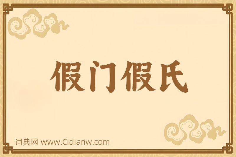 成语假门假氏图片