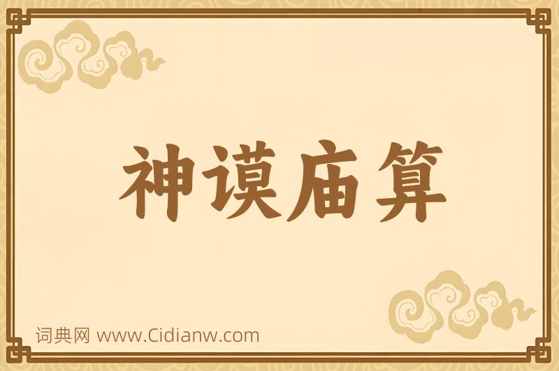 成语神谟庙算图片