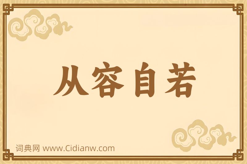 成语从容自若图片