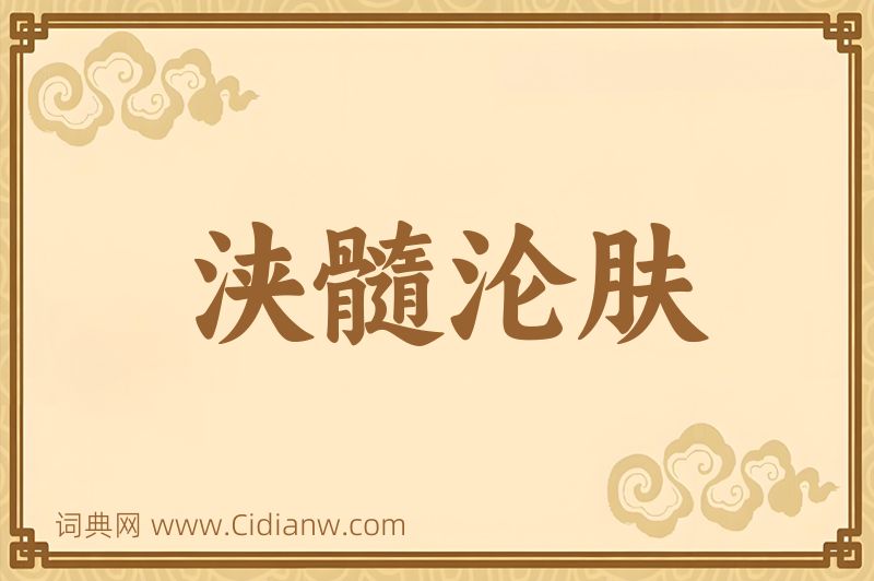 成语浃髓沦肤图片