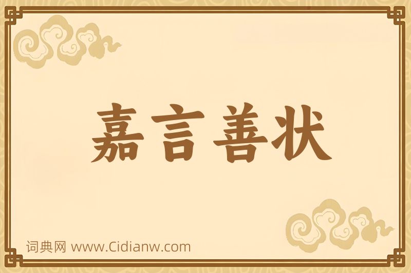 成语嘉言善状图片