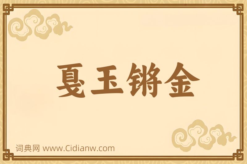 成语戛玉锵金图片