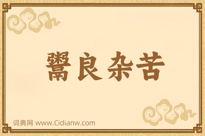 成语鬻良杂苦图片