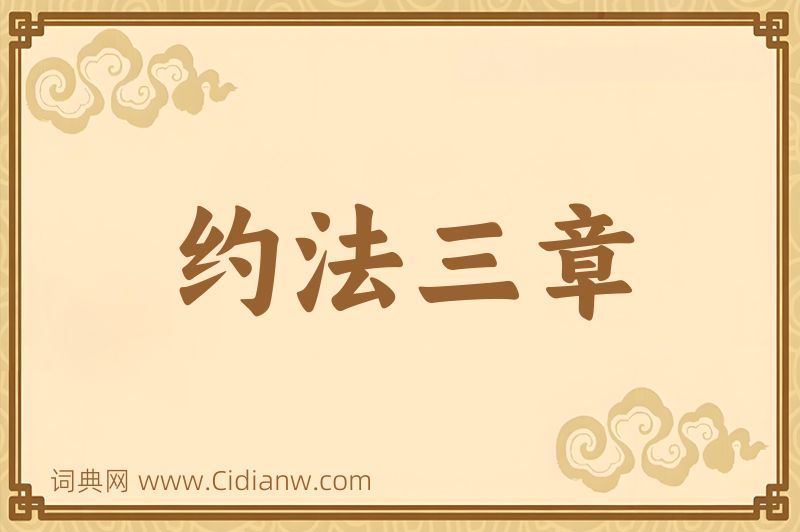 成语约法三章图片