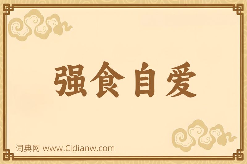 成语强食自爱图片