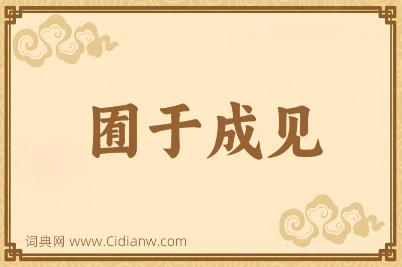 成语囿于成见图片