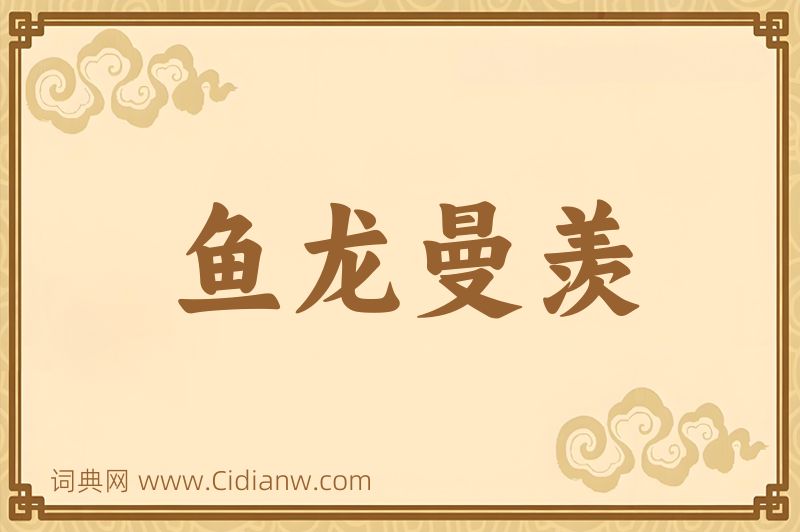 成语鱼龙曼羡图片