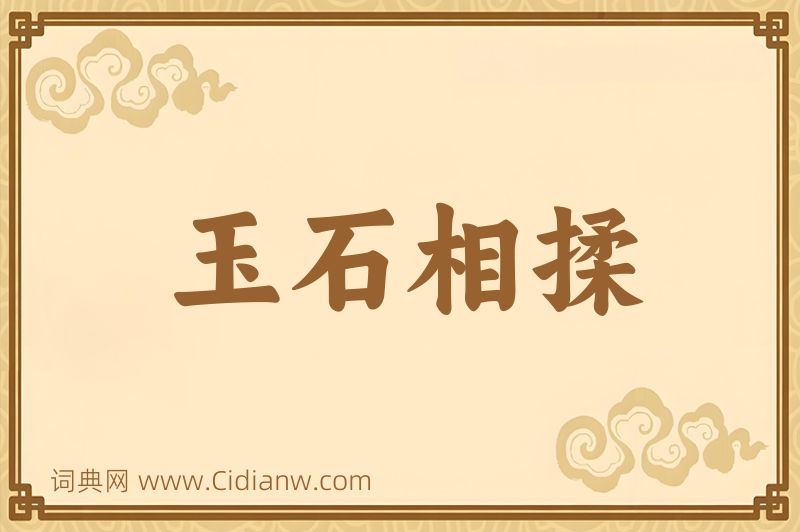 成语玉石相揉图片