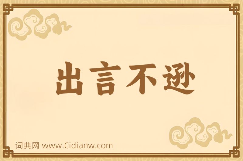 成语出言不逊图片