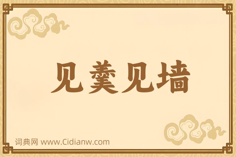 成语见羹见墙图片