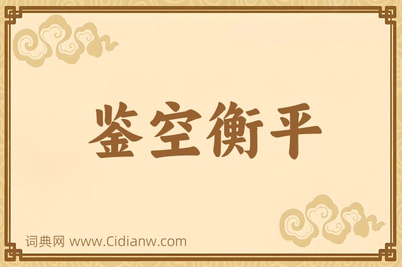 成语鉴空衡平图片