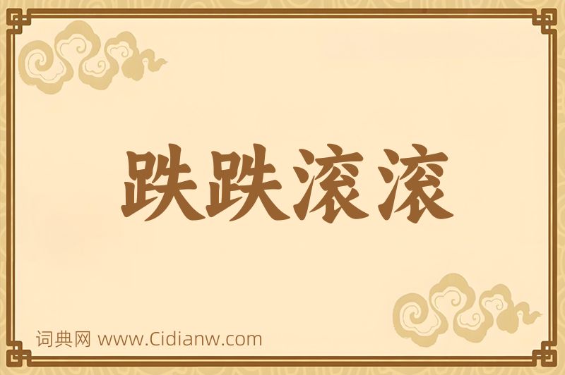 成语跌跌滚滚图片