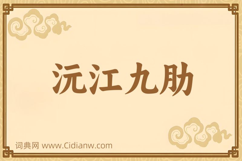 成语沅江九肋图片