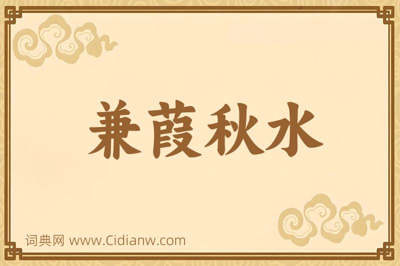 成语兼葭秋水图片