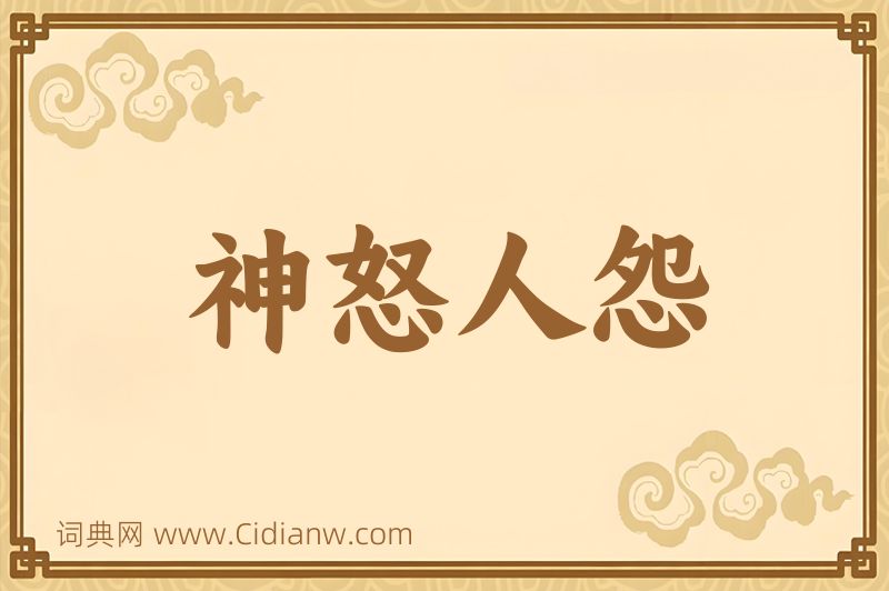 成语神怒人怨图片