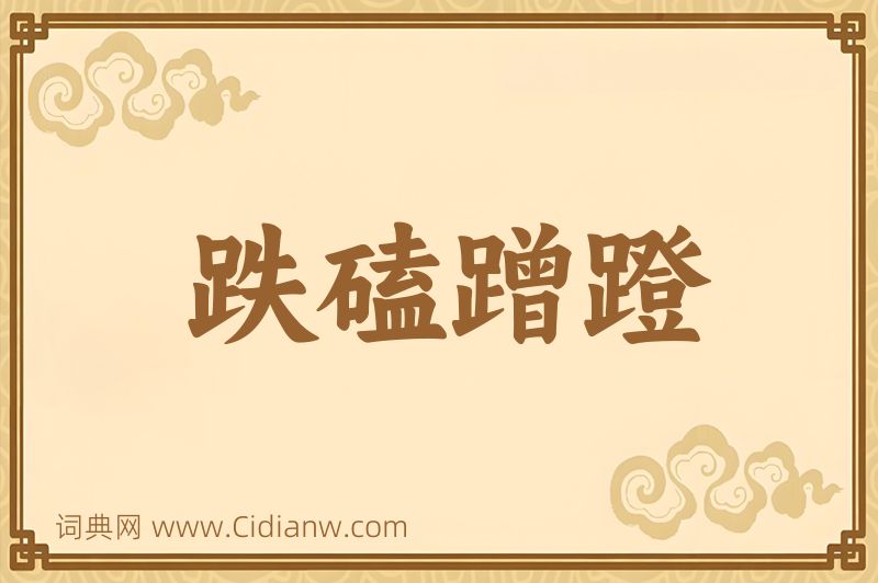 成语跌磕蹭蹬图片