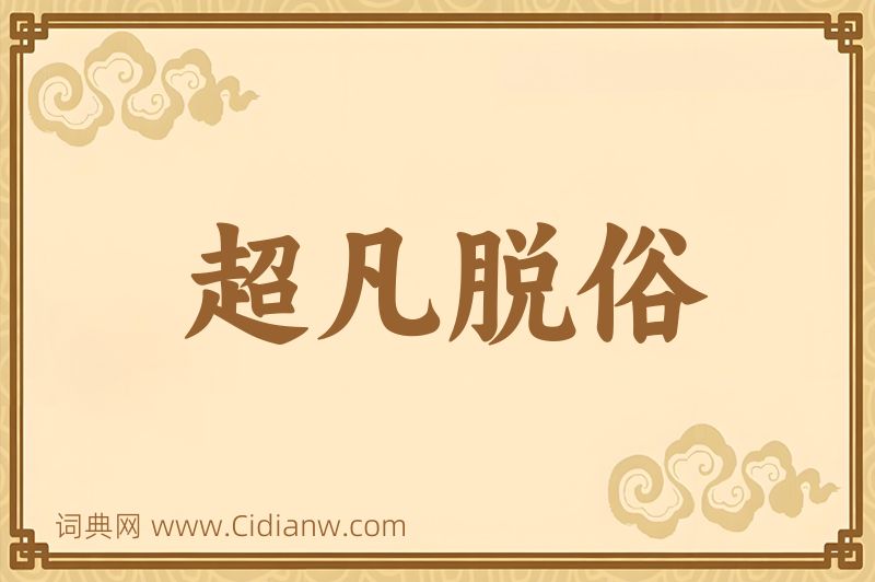 成语超凡脱俗图片