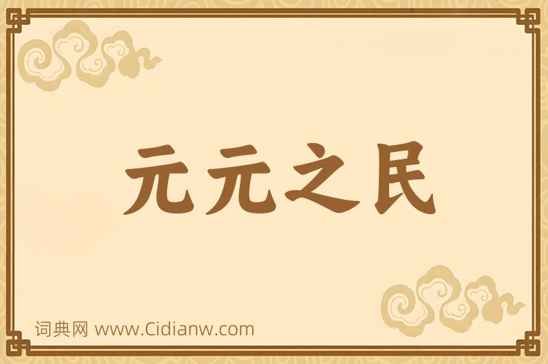 成语元元之民图片