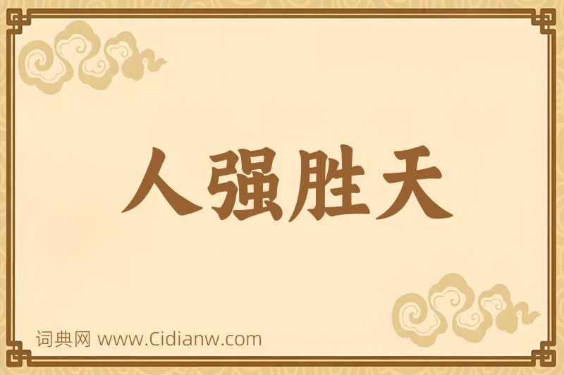 成语人强胜天图片
