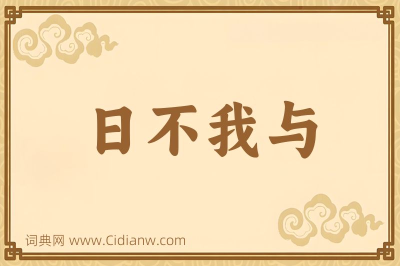成语日不我与图片