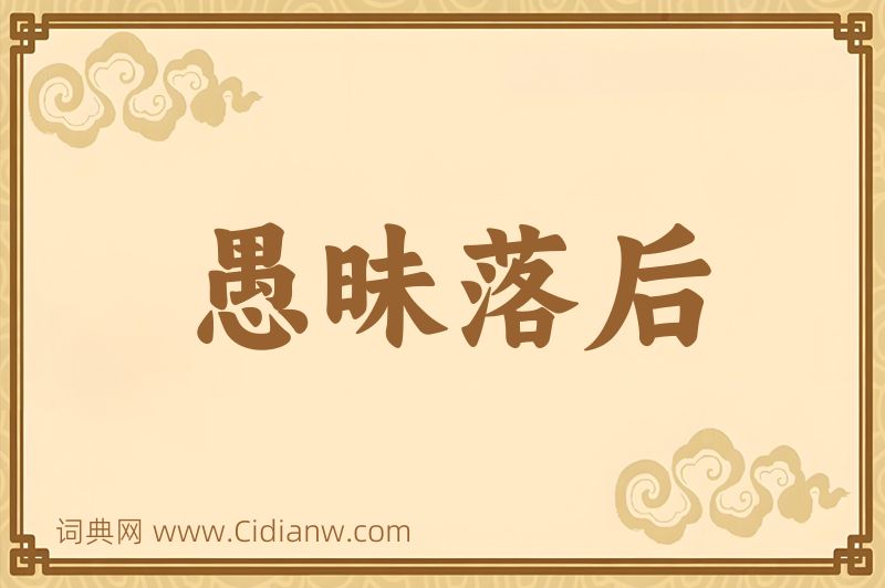 成语愚昧落后图片