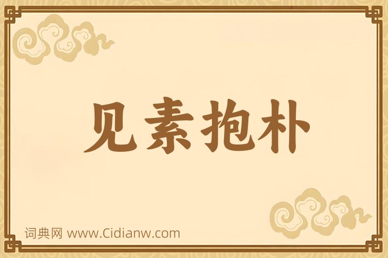 成语见素抱朴图片