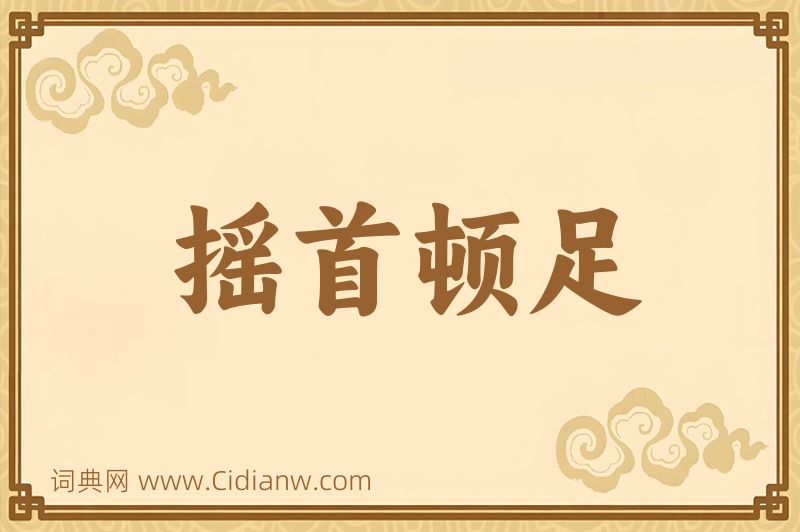 成语摇首顿足图片