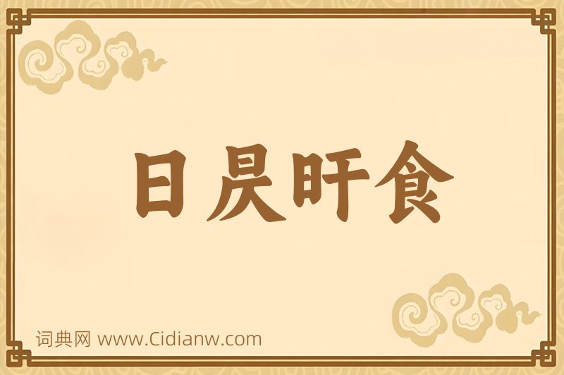 成语日昃旰食图片