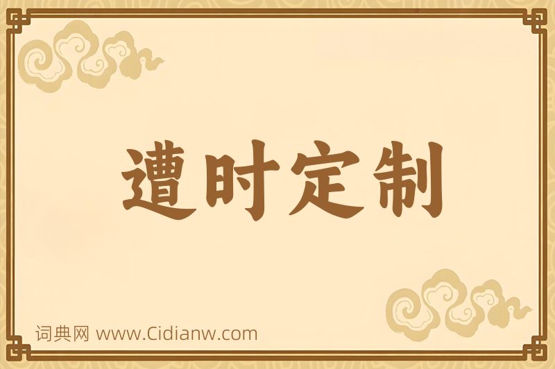 成语遭时定制图片