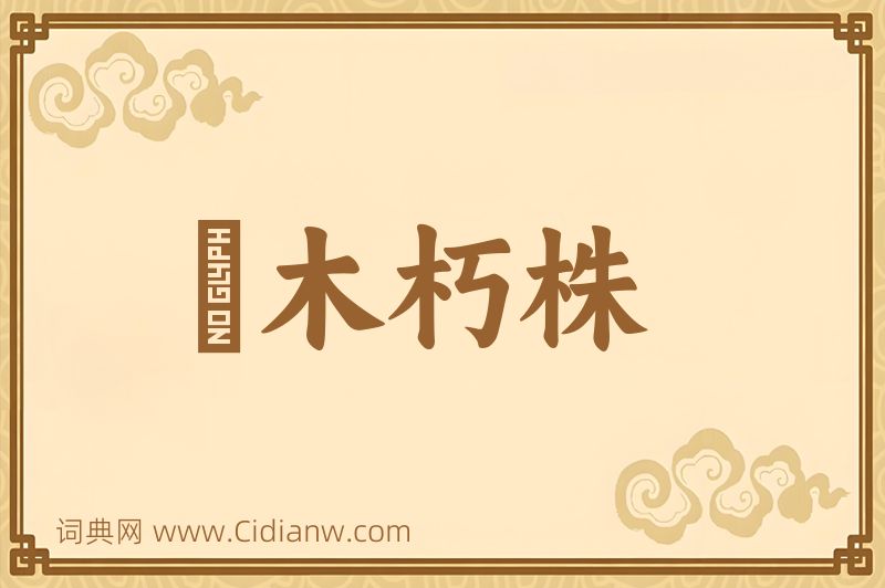 成语槃木朽株图片