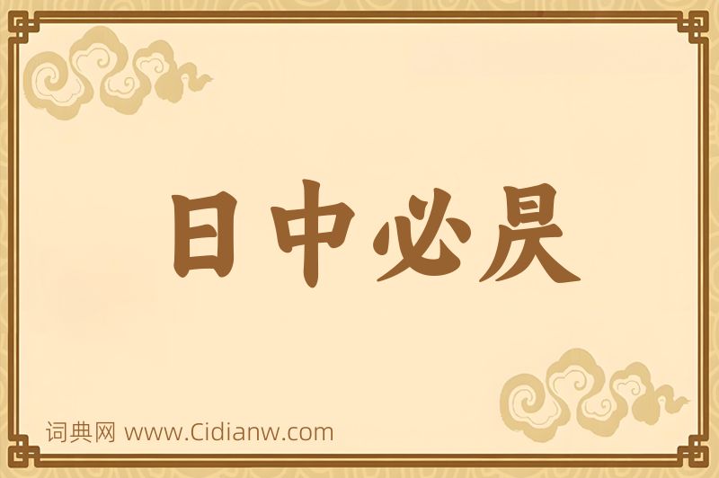 成语日中必昃图片