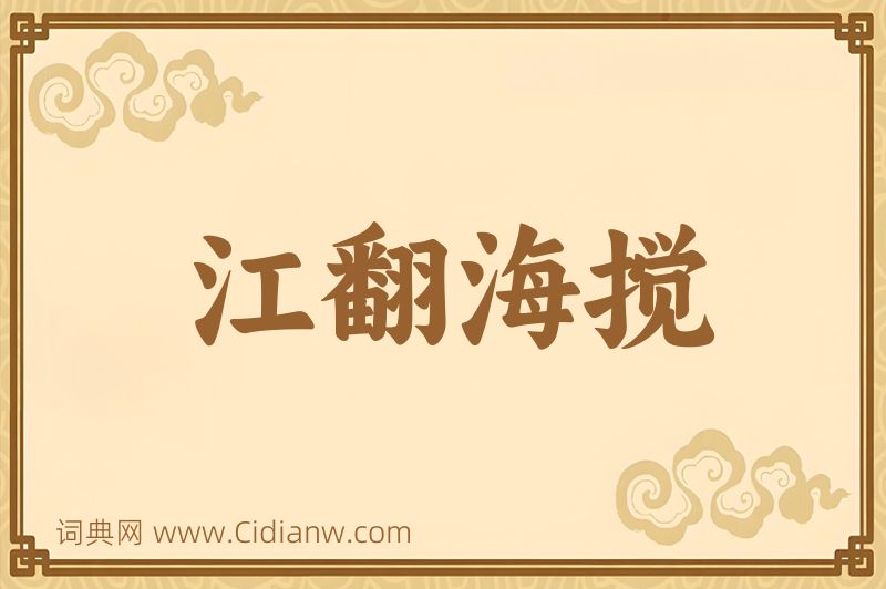 成语江翻海搅图片