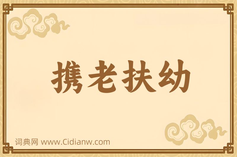 成语携老扶幼图片