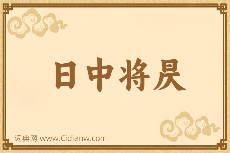 成语日中将昃图片