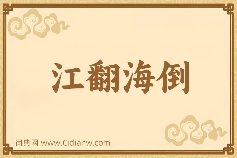 成语江翻海倒图片
