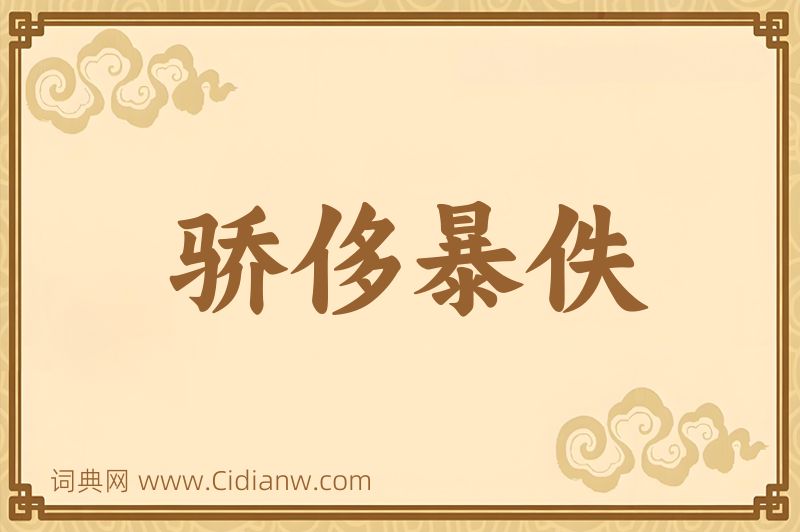 成语骄侈暴佚图片