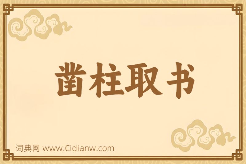 成语凿柱取书图片