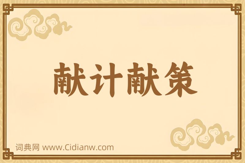 成语献计献策图片