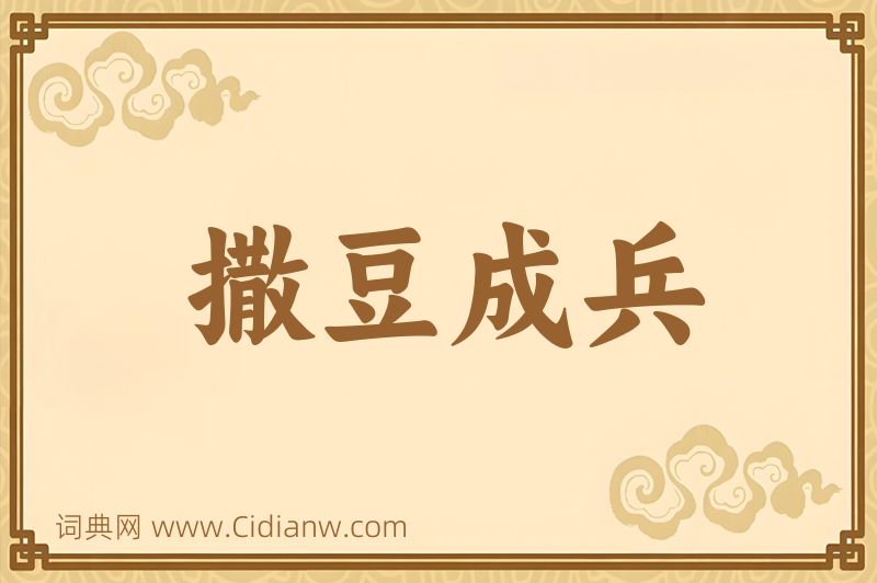 成语撒豆成兵图片