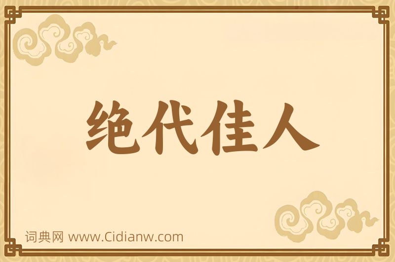 成语绝代佳人图片