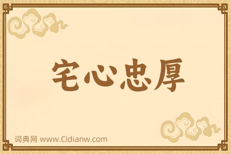 成语宅心忠厚图片