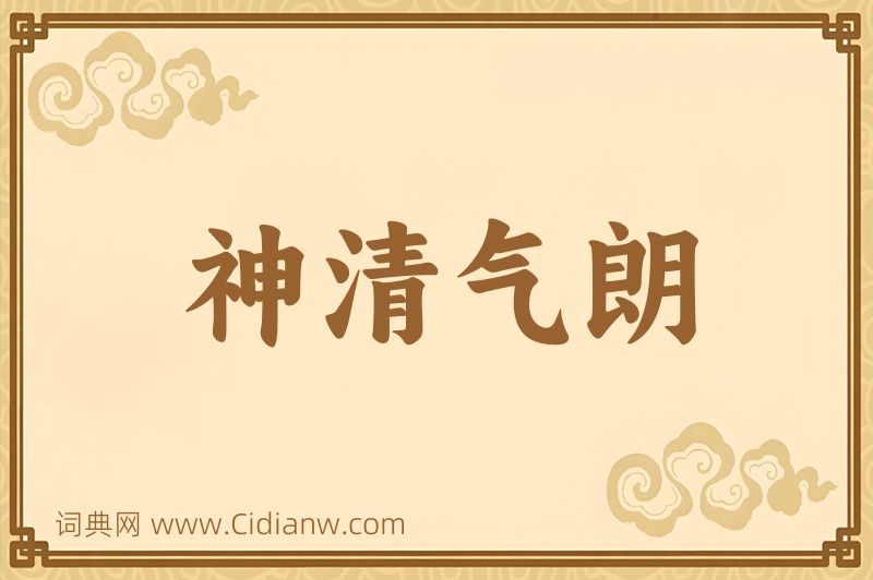 成语神清气朗图片