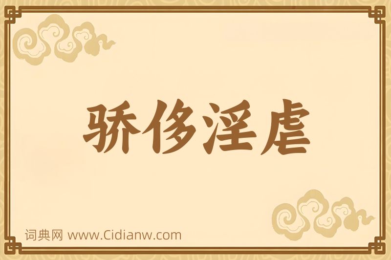 成语骄侈淫虐图片